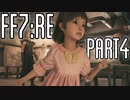 【FF7R】自重なく楽しんでいく懐古録【まったり実況】part4