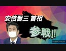 [スマブラSP]安倍晋三総理大臣参戦❗