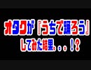 オタクが『#うちで踊ろう』してみた結果。。。！？【リアルアキバボーイズ】