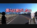 【VOICEROID車載】僕らは旅がしたい-録画テスト回【二輪】