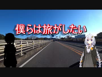 【VOICEROID車載】僕らは旅がしたい-録画テスト回【二輪】