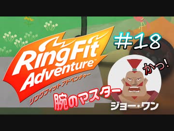 【実況】ゲームするだけでフィットネス！？#18【リングフィットアドベンチャー】