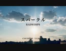 スパークル を夜になる前に歌ってみた
