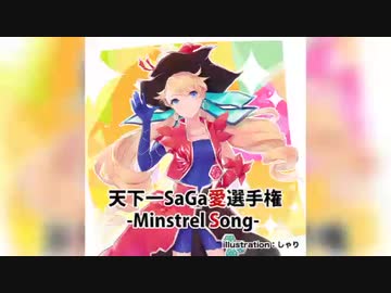 天下一SaGa愛選手権-Minstrel Song-告知枠タイムシフト(2020年3月20日)