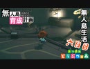 村をとびだせどうぶつの森！初めての無人島生活へ～無人島育成計画～六日目【あつ森実況】