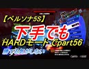 【ペルソナ5S】下手でもHARDモードでpart056