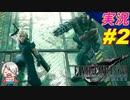 part2 これは一律10万円「ファイナルファンタジーVII リメイク」ちゃまっと 実況プレイ FINAL FANTASY VII REMAKE