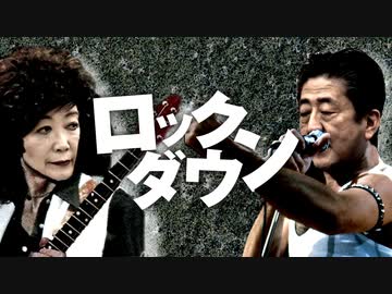 【ロックダウン】We Will Lock Down【クイーン】