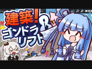 【VOICEROID実況】きずあお SKISKI 13【建築！ゴンドラ＆リフト】