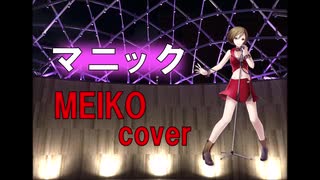 マニック /*Luna (MEIKO cover)