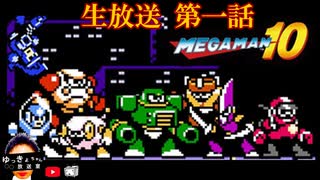 ロックマン１０　バスター縛り　その１