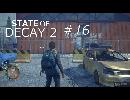 STATE OF DECAY 2 #16 拠点周辺のお掃除と心臓の…破壊…？