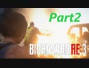 【バイオRE３】ゾンビが闊歩する街でどうやって生き抜けばいい⁉　part２