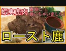 野生の肉の豪快に！ロースト鹿！！【北海道復興支援】