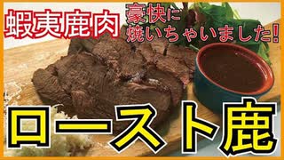 野生の肉の豪快に！ロースト鹿！！【北海道復興支援】