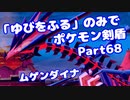 【ポケモン剣盾】「ゆびをふる」のみでポケモン【Part68】【VOICEROID実況】(みずと)