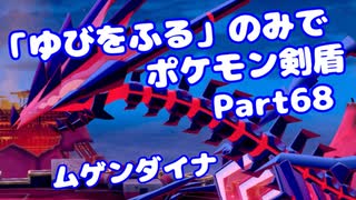 【ポケモン剣盾】「ゆびをふる」のみでポケモン【Part68】【VOICEROID実況】(みずと)