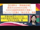 【YouTube不適切認定動画】#026 感染力はSARSの20倍！？/ 北京の高級幹部病院が満員！ /アメリカで武漢の「独立宣言」発表