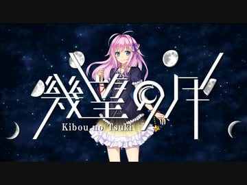 【闇音レンリ】幾望の月【UTAU超投稿祭】