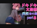 【ドキドキ文芸部】何もわからない私がハーレム文芸部に入部する　番外編８ 【実況】