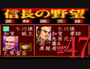 ＳＦＣ版「信長の野望-武将風雲録」レトロフリークで天下統一【弟ひとり実況】#47