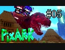 【PixARK】双頭龍ウナキリドン#05【東北きりたん＆音街ウナ】