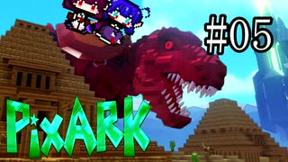 【PixARK】双頭龍ウナキリドン#05【東北きりたん＆音街ウナ】