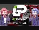 【iGP Manager】鳴花姉妹はタイトルを目指す Part4【鳴花姉妹実況】