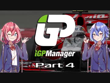【iGP Manager】鳴花姉妹はタイトルを目指す Part4【鳴花姉妹実況】