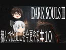 【DARK SOULS Ⅲ】積んでたＤＬＣを今更やる #10【ゆっくり】【VOICEROID】