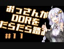 【VOICEROID実況】おっさんがDDRをだらだら踏む【DDR A20】#11