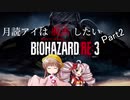 【BIOHAZARD RE:3】月読アイは脱出したいPart2【VOICEROID実況】