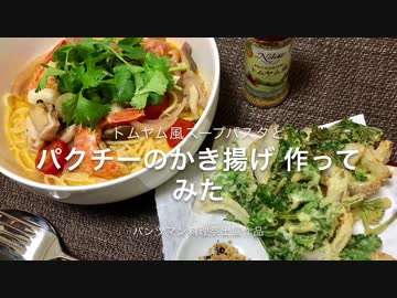 【パンツマン料理祭】パクチーのかき揚げとトムヤム風スープパスタ  作ってみた