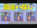間違い探しコースって一瞬では判別できないよね【マリオメーカー2】