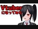 Vtuberの肉体を手に入れた報告