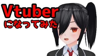 Vtuberの肉体を手に入れた報告