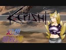 【Kenshi】幻想暗殺譚＃3【ゆっくり実況】