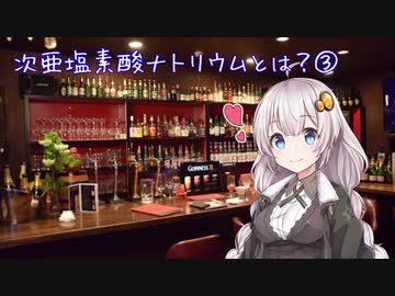 【講座動画投稿祭2020春】次亜塩素酸ナトリウムについて3(かがくちゃっと)