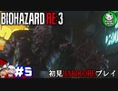 【バイオハザード RE:3】惨劇の生還者RE　＃5 【ゆっくり実況】