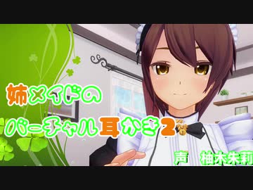 【超癒】姉メイドのバーチャル耳かき2【3DASMR】