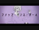 フリップ・ダンス・ガール　 歌ってみた