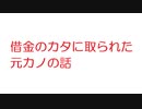 【2ch】借金のカタに取られた元カノの話