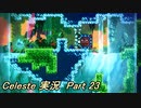 【実況】Celeste 山から落ちたけど山を登る 23