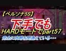【ペルソナ5S】下手でもHARDモードでpart057