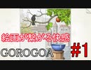 【実況】絵画なパズルゲームがスゴイ【GOROGOA】 Part1