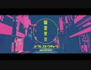アトラクトライト　歌ってみた【すかい。】