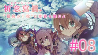 【実況】　先生を追い出せ！　『祈念寫眞』　Part08