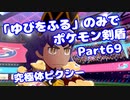 【ポケモン剣盾】「ゆびをふる」のみでポケモン【Part69】【VOICEROID実況】(みずと)