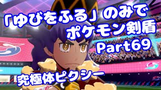 【ポケモン剣盾】「ゆびをふる」のみでポケモン【Part69】【VOICEROID実況】(みずと)