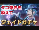 【タコ焼きと】ツイステ ジェイドピックアップガチャ【フロイド】